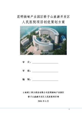 旅游開發(fā)區(qū)人民醫(yī)院項目創(chuàng)優(yōu)策劃方案